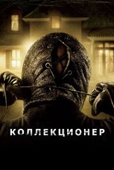 Коллекционер из фильмографии Тодд Хаберкорн в главной роли.