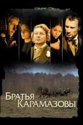 Братья Карамазовы - лучший фильм в фильмографии Александр Голубев
