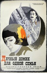 Дачный домик для одной семьи из фильмографии Сергей Юрский в главной роли.