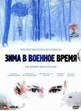 Зима в военное время - лучший фильм в фильмографии Мартин Колховен