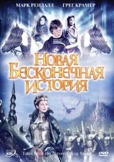 Новая бесконечная история - лучший фильм в фильмографии Фернандо Чиен