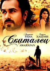 Скиталец - лучший фильм в фильмографии Пураб Кохли