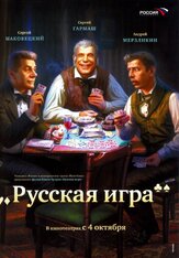 Русская игра из фильмографии Юрий Потеенко в главной роли.