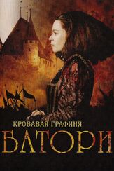 Кровавая графиня — Батори из фильмографии Карел Добры в главной роли.