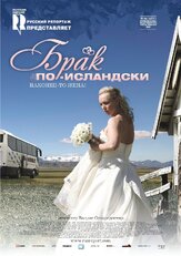 Брак по-исландски - лучший фильм в фильмографии Бьёдн Хлинур Харальдссон