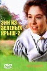 Энн из Зеленых крыш: Продолжение из фильмографии Анна Фергюсон в главной роли.