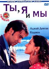 Ты, я и мы - лучший фильм в фильмографии Асим Баджадж
