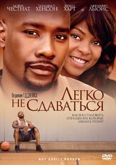 Легко не сдаваться из фильмографии Эдди Сибриан в главной роли.