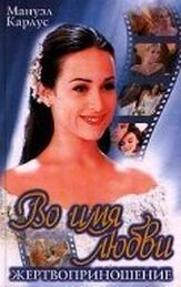 Во имя любви - лучший фильм в фильмографии Тонику Перейра