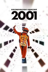 2001 год: Космическая одиссея - лучший фильм в фильмографии Стэнли Кубрик