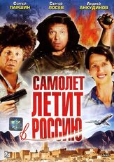 Самолет летит в Россию - лучший фильм в фильмографии Александр Пантыкин
