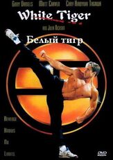Белый Тигр - лучший фильм в фильмографии Мигуэлито Макарио Андалус