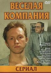 Веселая компания из фильмографии Александр Лыков в главной роли.
