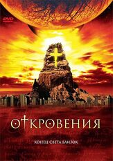 Откровения - лучший фильм в фильмографии Иэн Лайонс