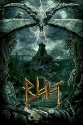 Вий 3D из фильмографии Джейсон Флеминг в главной роли.