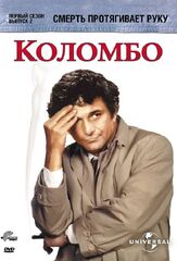 Коломбо: Смерть протягивает руку из фильмографии Питер Фальк в главной роли.