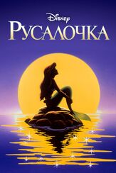 Русалочка из фильмографии Владимир Виноградов в главной роли.
