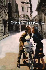 Жизнь прекрасна - лучший фильм в фильмографии Роберто Бениньи