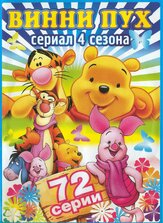 Новые приключения медвежонка Винни и его друзей - лучший фильм в фильмографии Анастасия Заворотнюк
