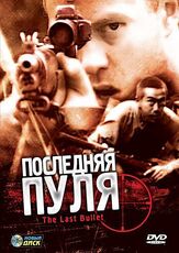 Последняя пуля из фильмографии Роберт Тейлор в главной роли.