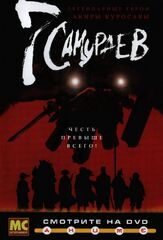 7 самураев из фильмографии Тэцу Инада в главной роли.