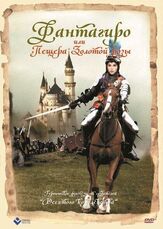 Фантагиро, или Пещера золотой розы из фильмографии Марио Адорф в главной роли.