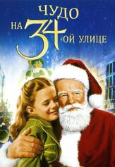 Чудо на 34-й улице из фильмографии Натали Вуд в главной роли.