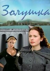 Золушка из фильмографии Дэвид Уорнер в главной роли.