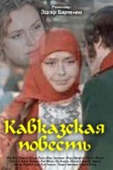 Кавказская повесть из фильмографии Юрий Назаров в главной роли.