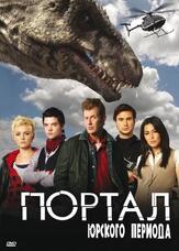 Портал юрского периода - лучший фильм в фильмографии Марк Вейкинг