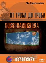 От гроба до гроба - лучший фильм в фильмографии Наташа Бургер