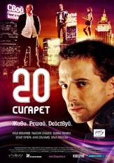20 сигарет из фильмографии Илья Любимов в главной роли.