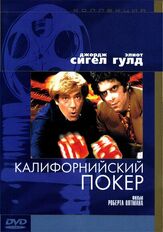Калифорнийский покер - лучший фильм в фильмографии Джефф Голдблюм