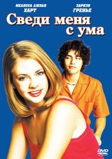 Сведи меня с ума - лучший фильм в фильмографии Сьюзэн Мэй Прэтт