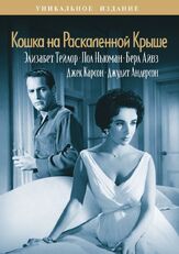 Кошка на раскаленной крыше из фильмографии Элизабет Тейлор в главной роли.
