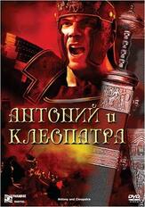 Антоний и Клеопатра из фильмографии Джулиан Гловер в главной роли.
