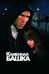 Каменная башка - лучший фильм в фильмографии Екатерина Новикова