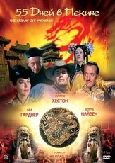 55 дней в Пекине - лучший фильм в фильмографии Ава Гарднер