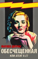 Обесчещенная, или Агент X-27 - лучший фильм в фильмографии Марлен Дитрих