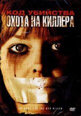 Код убийства: Охота на киллера из фильмографии Майкл Мишель в главной роли.