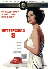 Баттерфилд 8 из фильмографии Элизабет Тейлор в главной роли.