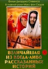 Величайшая из когда-либо рассказанных историй из фильмографии Мартин Ландау в главной роли.