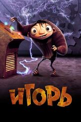 Игорь из фильмографии Джесс Харнелл в главной роли.