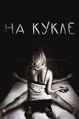 На кукле из фильмографии Нолан Норт в главной роли.