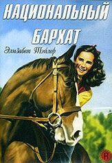 Национальный бархат - лучший фильм в фильмографии Элизабет Тейлор