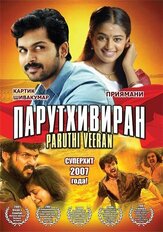 Парутхивиран - лучший фильм в фильмографии Карти Шивакумар