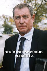 Чисто английские убийства - лучший фильм в фильмографии Саманта Бонд