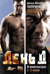 День Д - лучший фильм в фильмографии Евгений Кушпель
