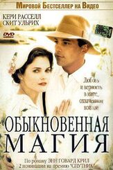 Обыкновенная магия - лучший фильм в фильмографии Скит Ульрих