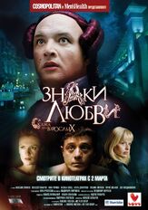 Знаки любви из фильмографии Ольга Гриншпун в главной роли.